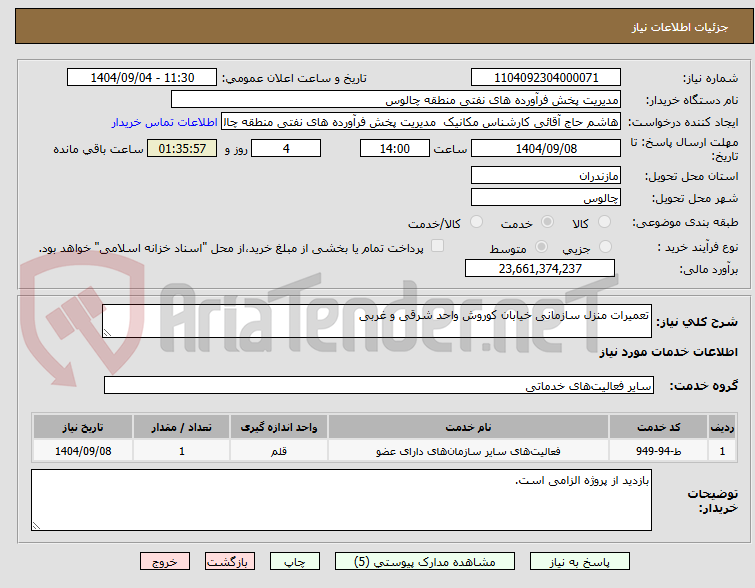 تصویر کوچک آگهی تعمیرات منزل سازمانی خیابان کوروش واحد شرقی و غربی