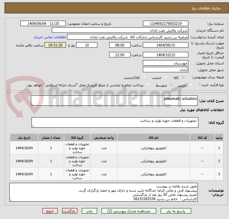 تصویر کوچک آگهی pneumatic actuators