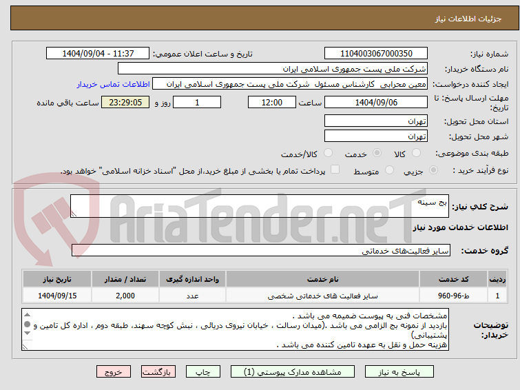 تصویر کوچک آگهی بج سینه 