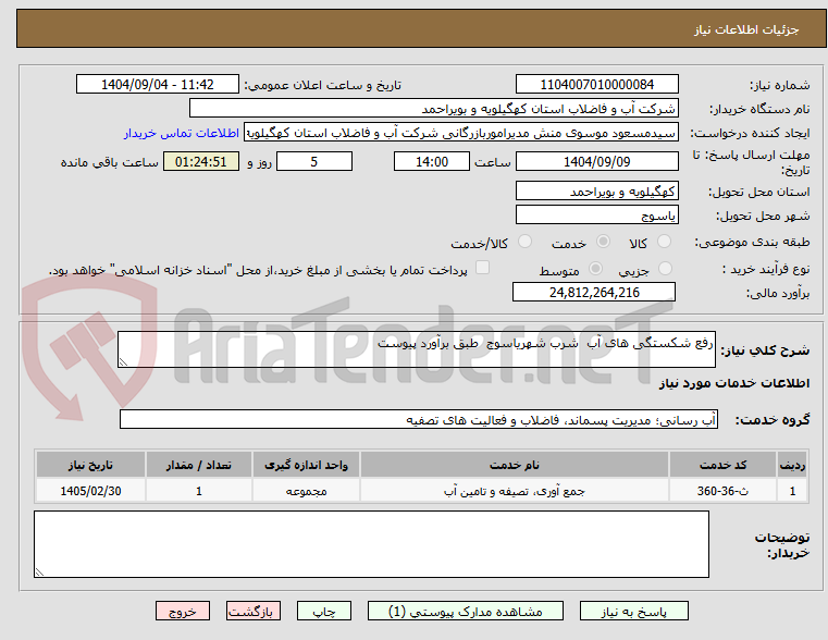 تصویر کوچک آگهی رفع شکستگی های آب شرب شهریاسوج طبق برآورد پیوست