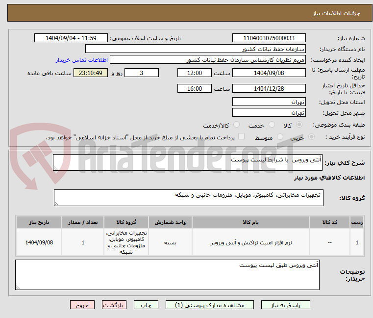 تصویر کوچک آگهی آنتی ویروس  با شرایط لیست پیوست