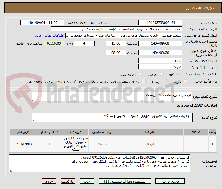 تصویر کوچک آگهی لپ تاب طبق مشخصات پیوست