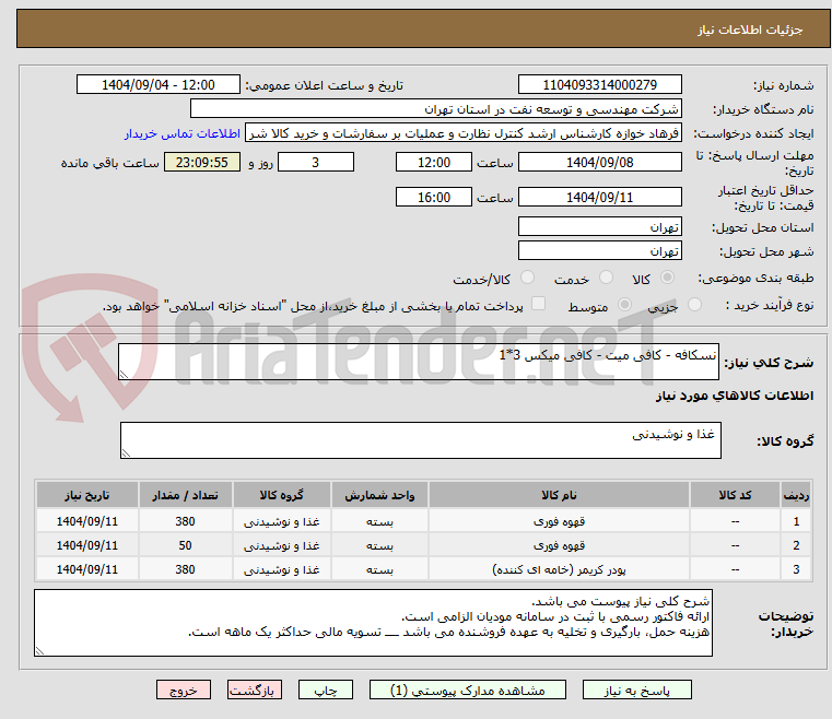 تصویر کوچک آگهی نسکافه - کافی میت - کافی میکس 3*1