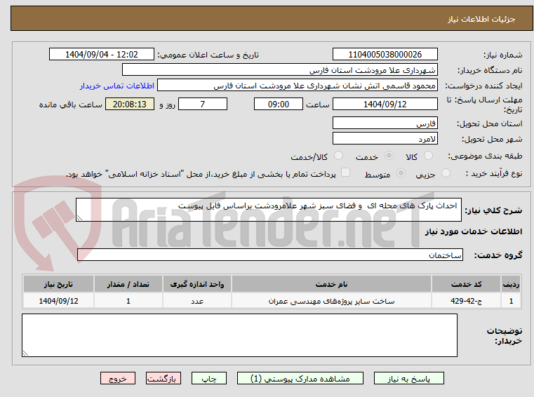 تصویر کوچک آگهی احداث پارک های محله ای و فضای سبز شهر علامرودشت براساس فایل پیوست