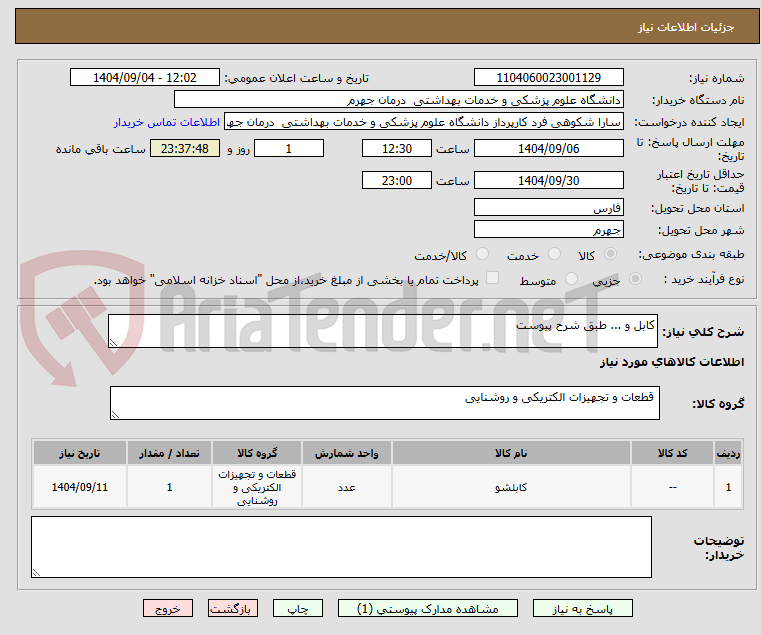 تصویر کوچک آگهی کابل و ... طبق شرح پیوست