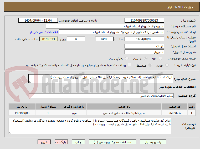 تصویر کوچک آگهی ایران کد مشابه میباشد (استعلام خرید نرده گذاری پل های عابر  طبق شرح و لیست پیوست )