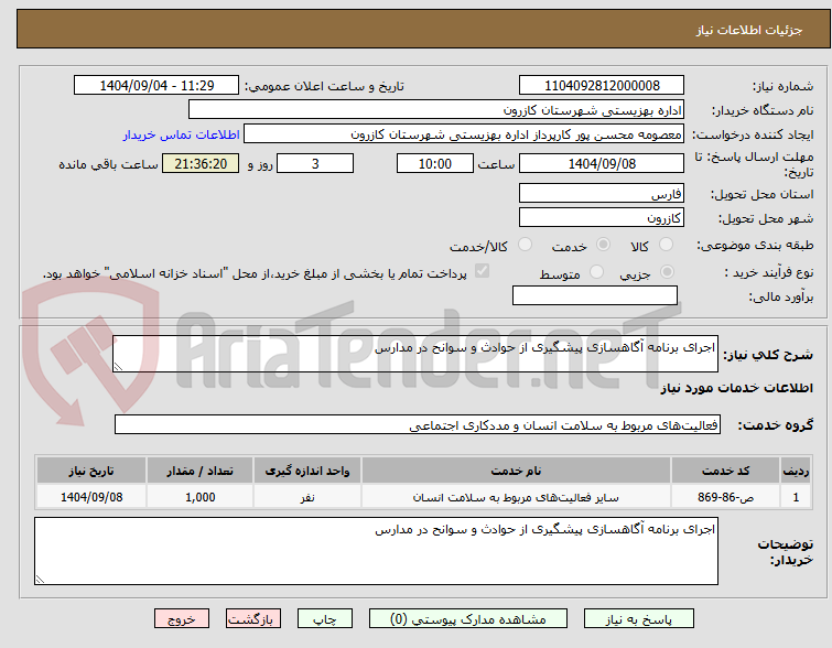 تصویر کوچک آگهی اجرای برنامه آگاهسازی پیشگیری از حوادث و سوانح در مدارس