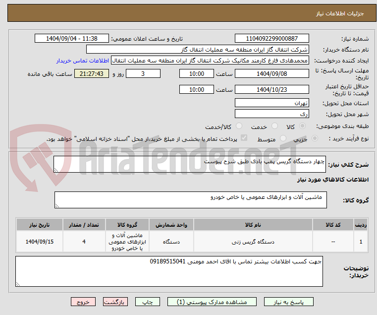 تصویر کوچک آگهی چهار دستگاه گریس پمپ بادی طبق شرح پیوست