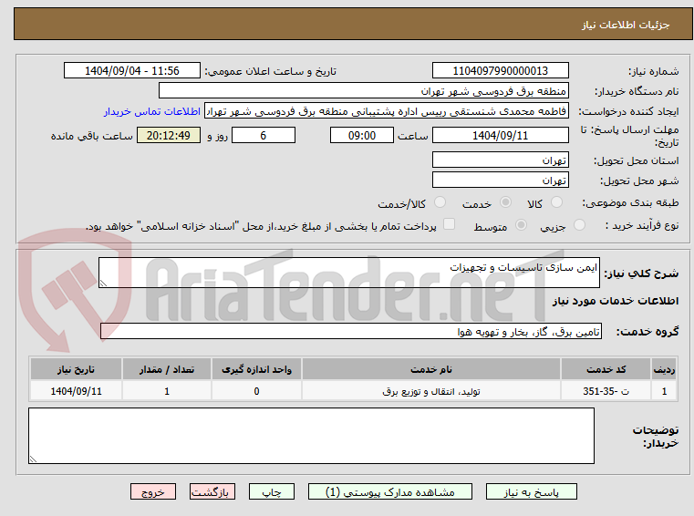 تصویر کوچک آگهی ایمن سازی تاسیسات و تجهیزات