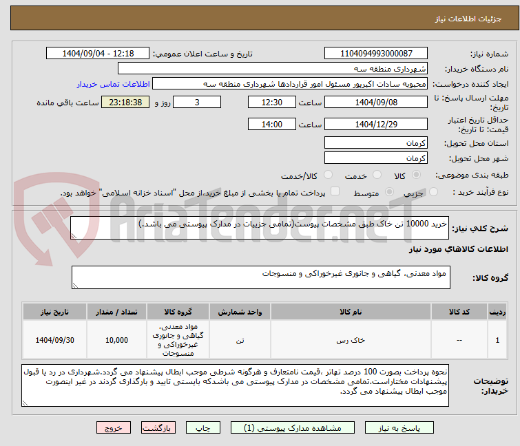 تصویر کوچک آگهی خرید 10000 تن خاک طبق مشخصات پیوست(تمامی جزییات در مدارک پیوستی می باشد.)