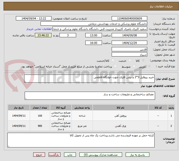 تصویر کوچک آگهی خرید پروفیل 3*2 و بیس فلزی جهت خوابگاه فاطمی 