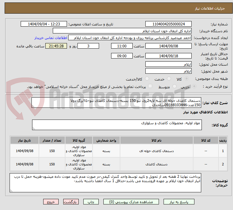 تصویر کوچک آگهی دستمال کاغذی حوله ای سه لایه2رول تنو 150 بسته-دستمال کاغذی تنو۲۵۰برگ دولا 150عدد-09188103446ساجدی