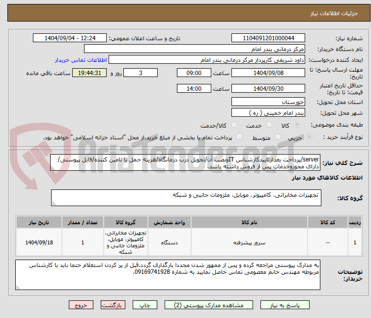 تصویر کوچک آگهی server/پرداخت بعدازتاییدکارشناس ITونصب آن/تحویل درب درمانگاه/هزینه حمل با تامین کننده/فایل پیوستی/دارای مجوزوخدمات پس از فروش داشته باشد.