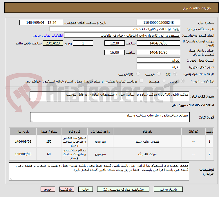 تصویر کوچک آگهی موکت تایلی 50*50 و موکت ساده بر اساس متراژ و مشخصات اعلامی در فایل پیوست