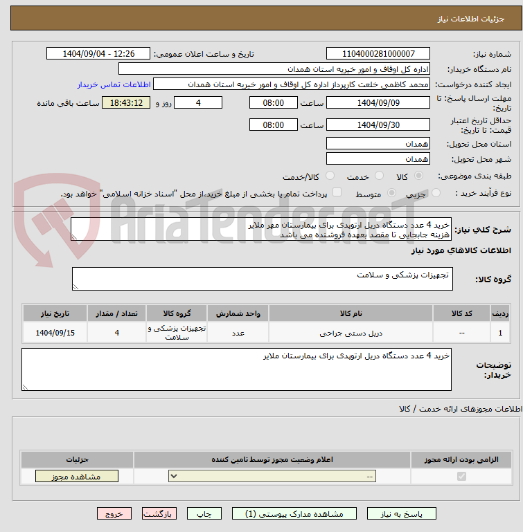 تصویر کوچک آگهی خرید 4 عدد دستگاه دریل ارتوپدی برای بیمارستان مهر ملایر
هزینه جابجایی تا مقصد بعهده فروشنده می باشد