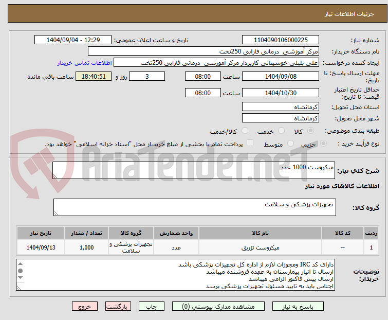 تصویر کوچک آگهی میکروست 1000 عدد