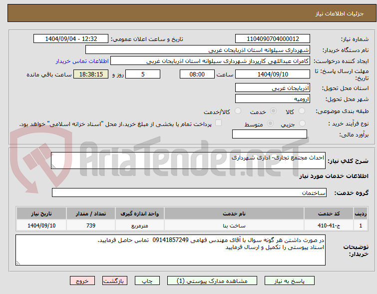 تصویر کوچک آگهی احداث مجتمع تجاری- اداری شهرداری