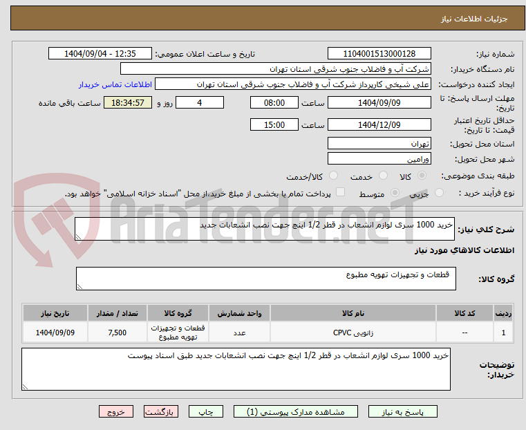 تصویر کوچک آگهی خرید 1000 سری لوازم انشعاب در قطر 1/2 اینچ جهت نصب انشعابات جدید