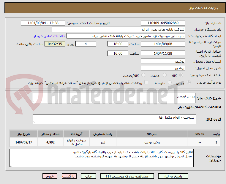 تصویر کوچک آگهی روغن توربین
