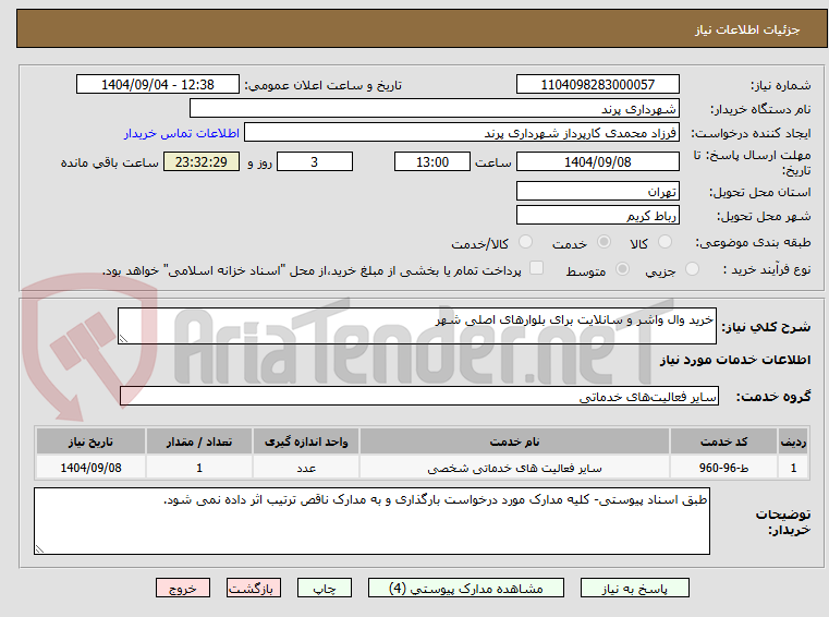 تصویر کوچک آگهی خرید وال واشر و سانلایت برای بلوارهای اصلی شهر