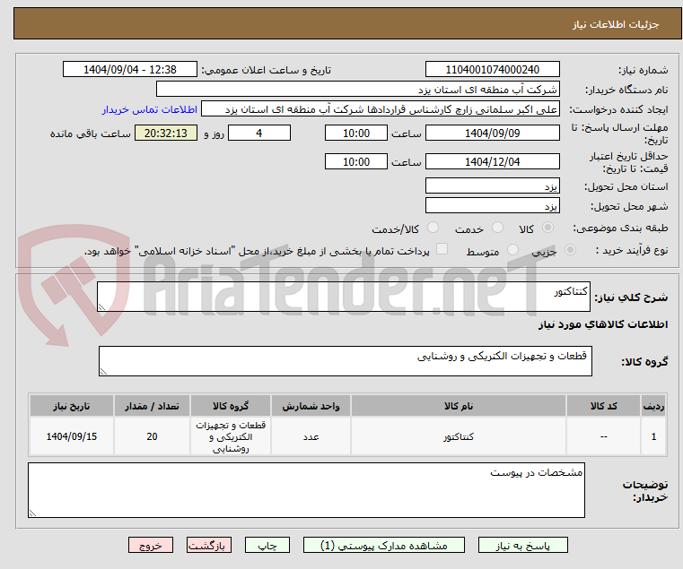 تصویر کوچک آگهی کنتاکتور