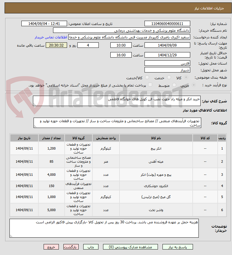 تصویر کوچک آگهی خرید انکر و میله راد جهت نصب فن کویل های خوابگاه فاطمی