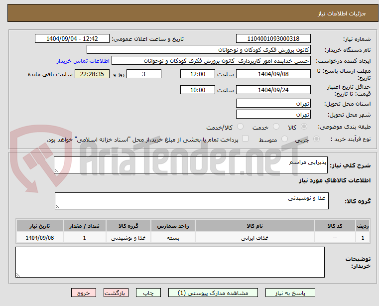 تصویر کوچک آگهی پذیرایی مراسم