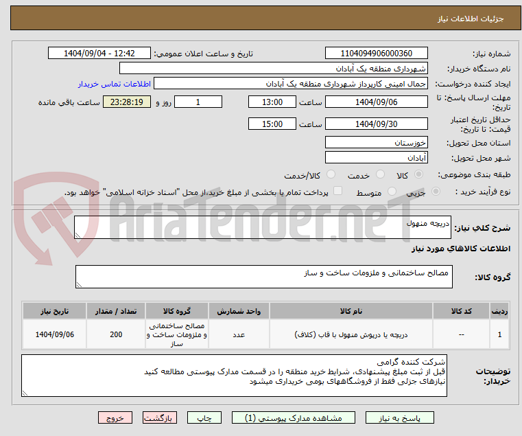 تصویر کوچک آگهی دریچه منهول 