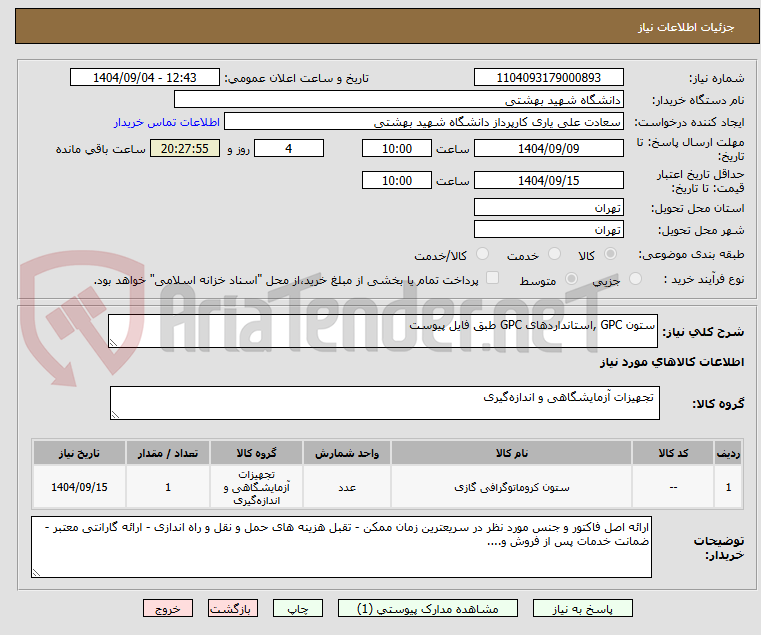 تصویر کوچک آگهی ستون GPC ,استانداردهای GPC طبق فایل پیوست