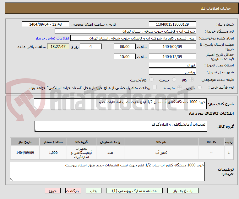 تصویر کوچک آگهی خرید 1000 دستگاه کنتور آب سایز 1/2 اینچ جهت نصب انشعابات جدید 