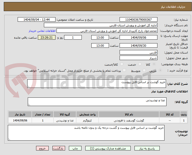 تصویر کوچک آگهی خرید گوشت بر اساس فایل پیوست