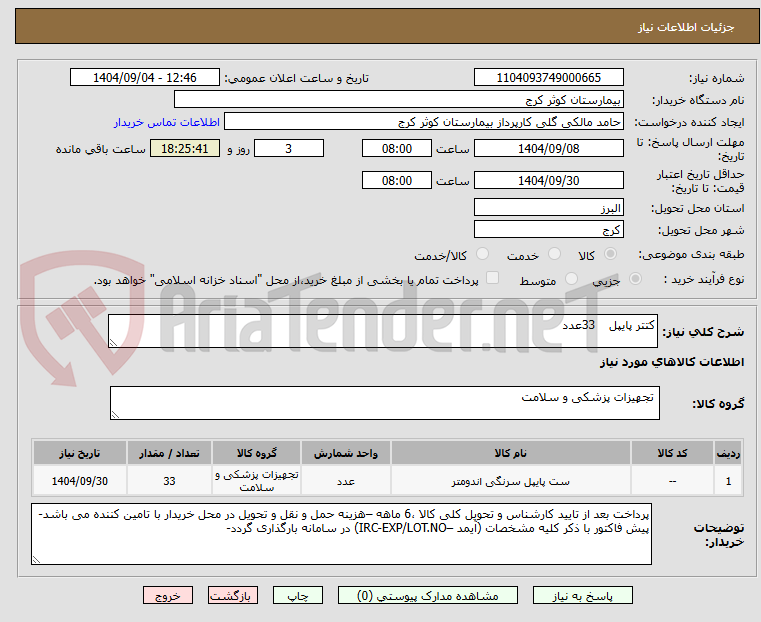 تصویر کوچک آگهی کتتر پایپل	33عدد