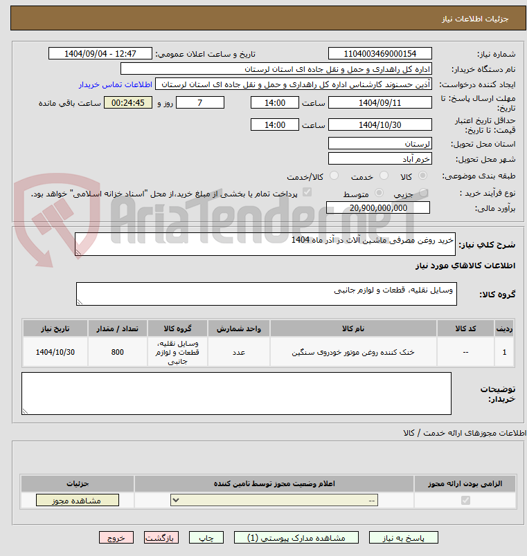 تصویر کوچک آگهی خرید روغن مصرفی ماشین آلات در آذر ماه 1404