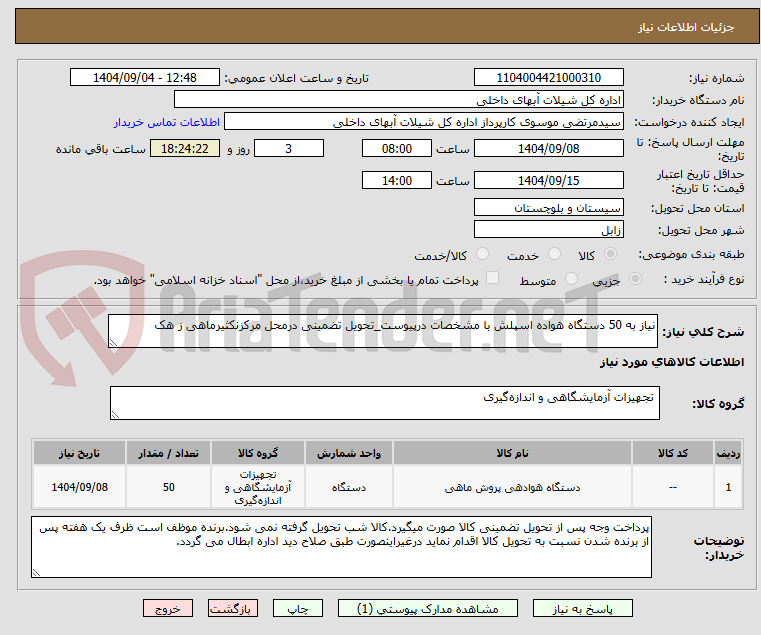 تصویر کوچک آگهی نیاز به 50 دستگاه هواده اسپلش با مشخصات درپیوست_تحویل تضمینی درمحل مرکزنکثیرماهی ز هک