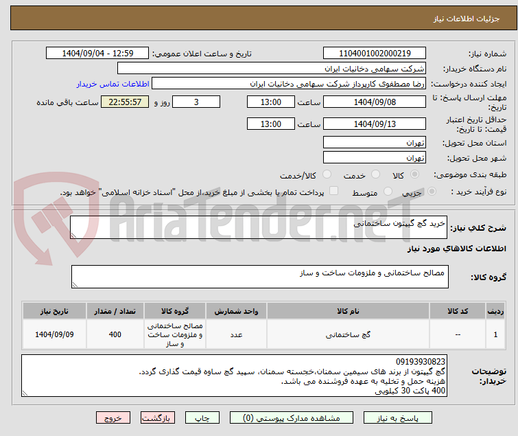 تصویر کوچک آگهی خرید گچ گیپتون ساختمانی