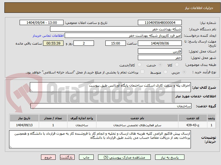 تصویر کوچک آگهی اجرای پله و سفت کاری اسکلت ساختمان پایگاه اورژانس طبق پیوست