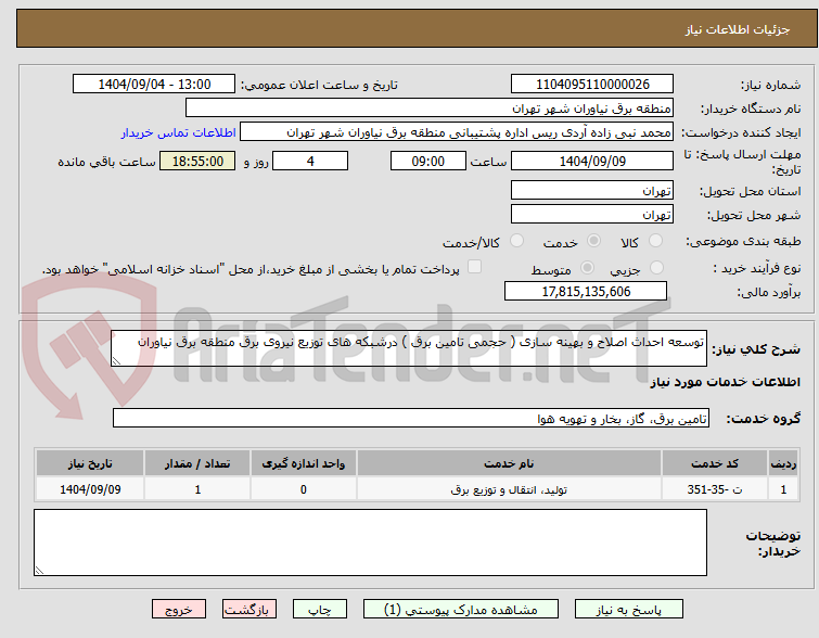 تصویر کوچک آگهی توسعه احداث اصلاح و بهینه سازی ( حجمی تامین برق ) درشبکه های توزیع نیروی برق منطقه برق نیاوران