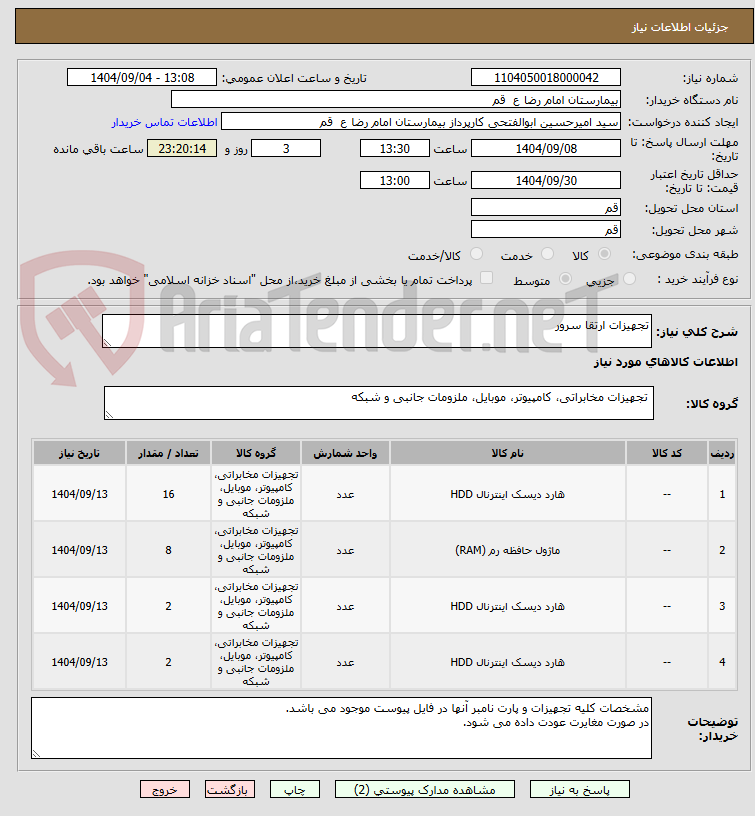 تصویر کوچک آگهی تجهیزات ارتقا سرور