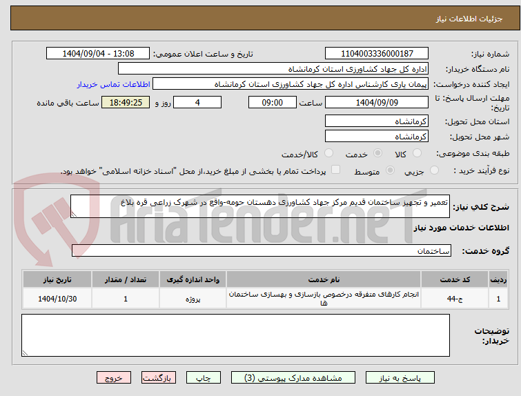 تصویر کوچک آگهی تعمیر و تجهیز ساختمان قدیم مرکز جهاد کشاورزی دهستان حومه-واقع در شهرک زراعی قره بلاغ