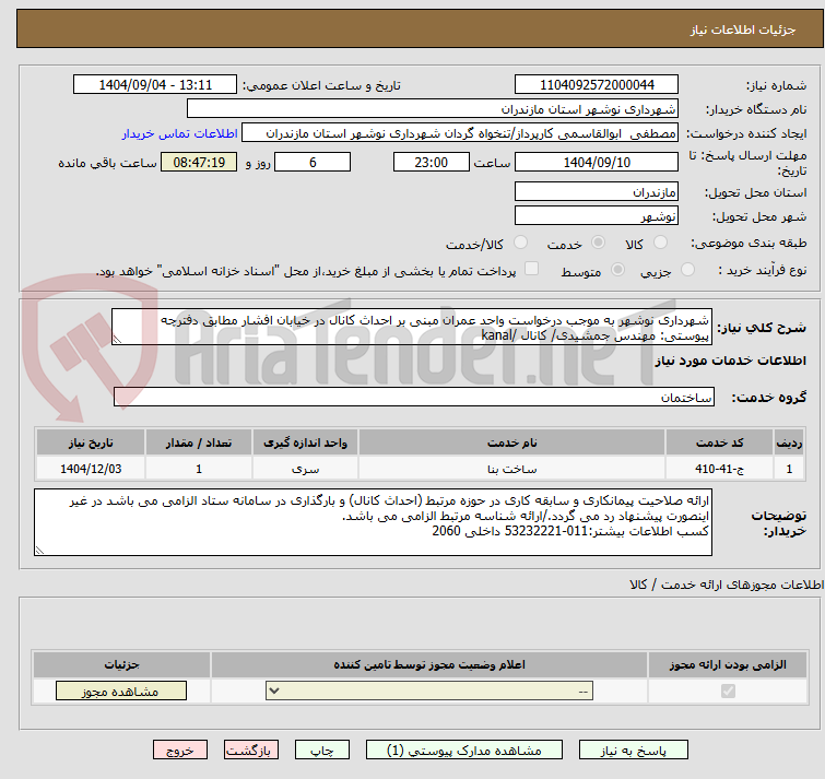 تصویر کوچک آگهی شهرداری نوشهر به موجب درخواست واحد عمران مبنی بر احداث کانال در خیابان افشار مطابق دفترچه پیوستی: مهندس جمشیدی/ کانال /kanal