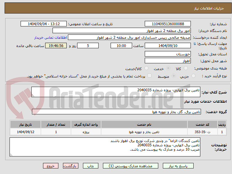 تصویر کوچک آگهی تامین برق الهایی- پروژه شماره 2040035