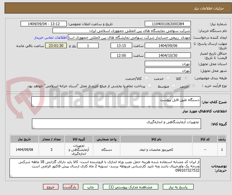تصویر کوچک آگهی دستگاه طبق فایل پیوست
