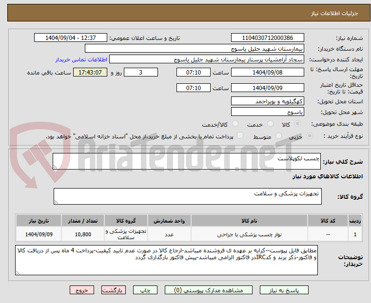 تصویر کوچک آگهی چسب لکوپلاست