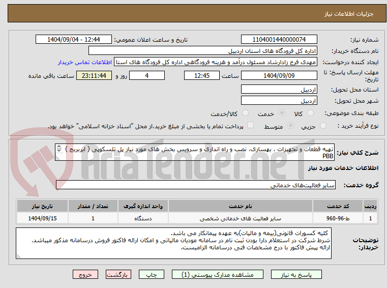 تصویر کوچک آگهی تهیه قطعات و تجهیزات ، بهسازی، نصب و راه اندازی و سرویس بخش های مورد نیاز پل تلسکوپی ( ایربریج )  PBB 
فرودگاه اردبیل ( طبق مشخصات پیوستی )