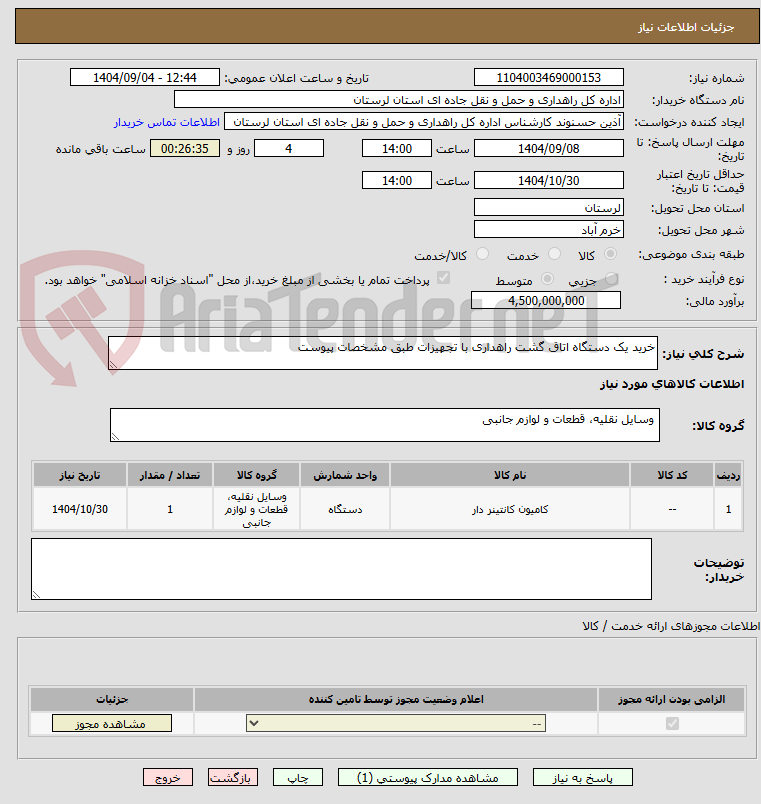 تصویر کوچک آگهی خرید یک دستگاه اتاق گشت راهداری با تجهیزات طبق مشخصات پیوست