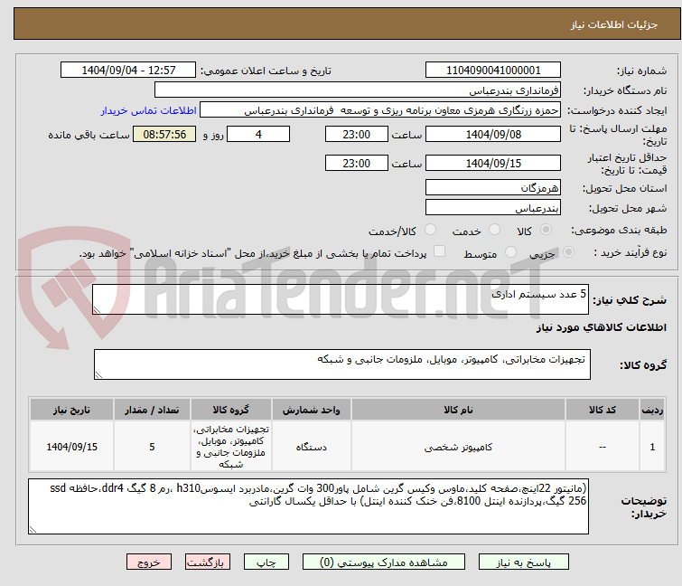 تصویر کوچک آگهی 5 عدد سیستم اداری 