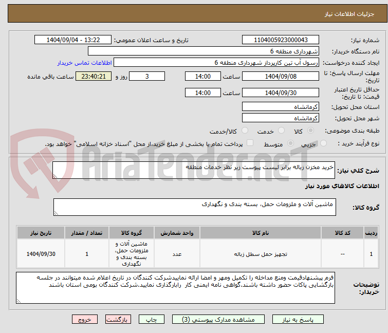 تصویر کوچک آگهی خرید مخزن زباله برابر لیست پیوست زیر نظر خدمات منطقه