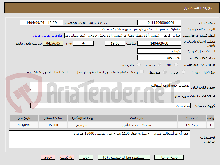 عملیات جمع آوری آسفالت