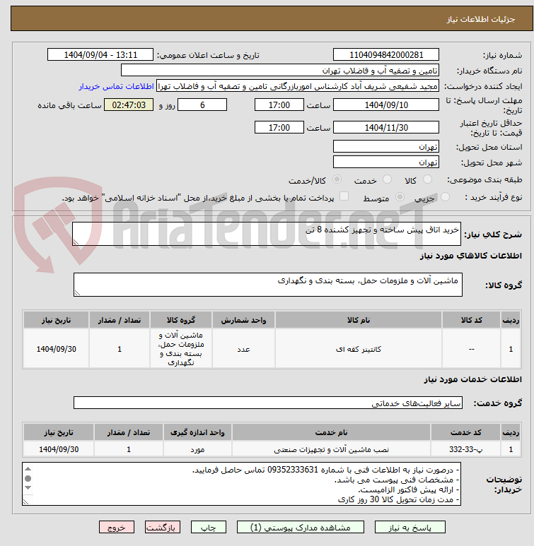 تصویر کوچک آگهی خرید اتاق پیش ساخته و تجهیز کشنده 8 تن