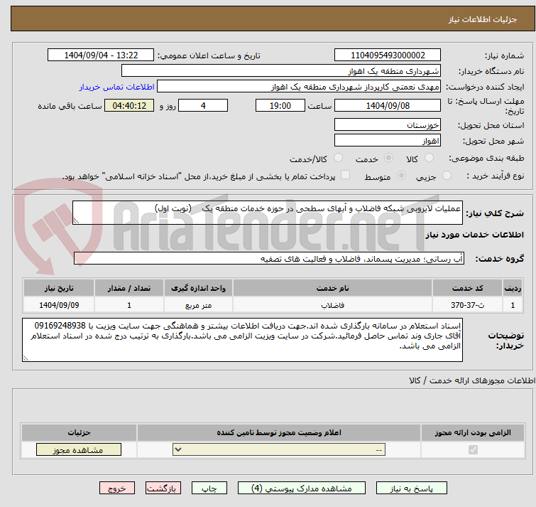 تصویر کوچک آگهی عملیات لایروبی شبکه فاضلاب و آبهای سطحی در حوزه خدمات منطقه یک    (نوبت اول)